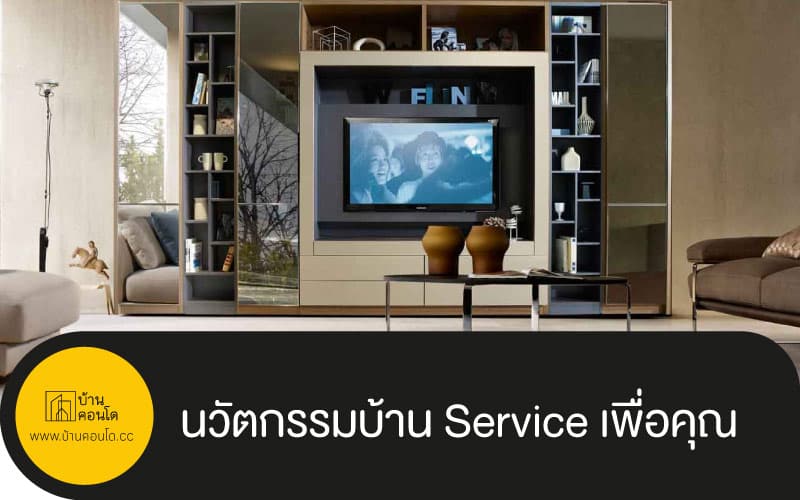 นวัตกรรมบ้าน Service เพื่อคุณ