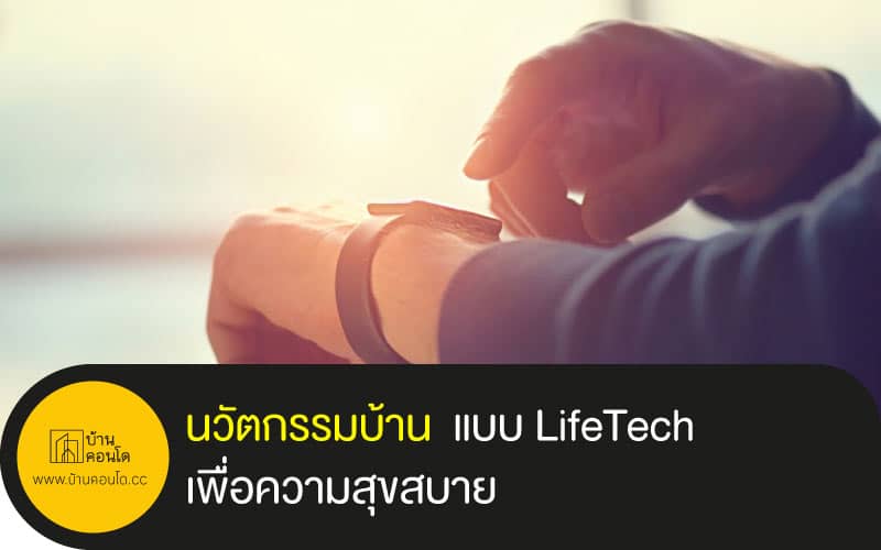 นวัตกรรมบ้าน แบบ LifeTech เพื่อความสุขสบาย