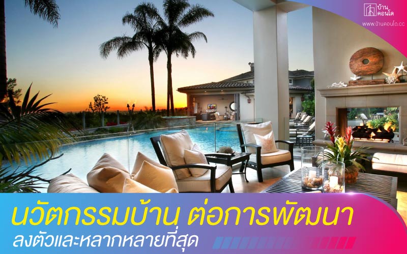 นวัตกรรมบ้าน ต่อการพัฒนาที่ลงตัวและหลากหลายที่สุด