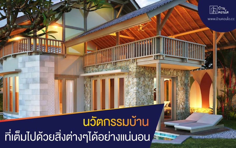 นวัตกรรมบ้าน ที่เต็มไปด้วยสิ่งต่างๆได้อย่างแน่นอน