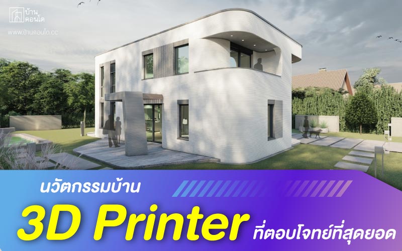 นวัตกรรมบ้าน แบบ 3D Printer ที่ตอบโจทย์ที่สุดยอด