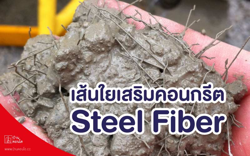 นวัตกรรมบ้าน ให้ดีมากยิ่งขึ้น Steel Fiber เส้นใยเสริมคอนกรีต