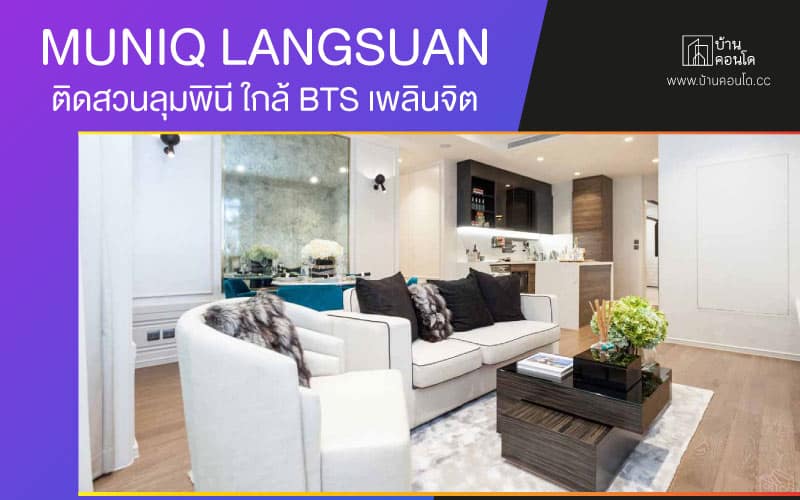 MUNIQ LANGSUAN ติดสวนลุมพินี ใกล้ BTS เพลินจิต