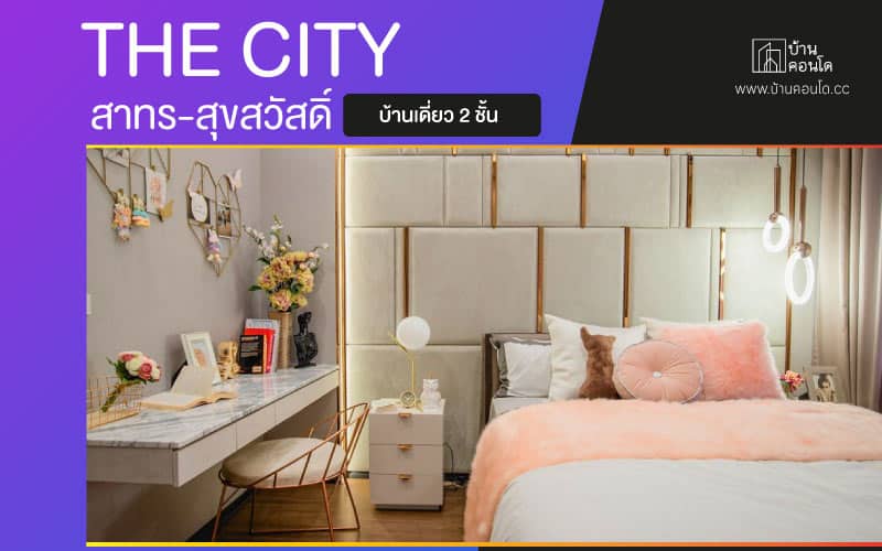 THE CITY สาทร-สุขสวัสดิ์ บ้านเดี่ยว 2 ชั้น