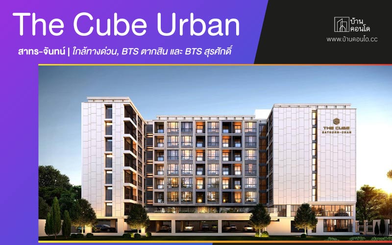 The Cube Urban สาทร-จันทน์ ใกล้ทางด่วน, BTS ตากสิน และ BTS สุรศักดิ์