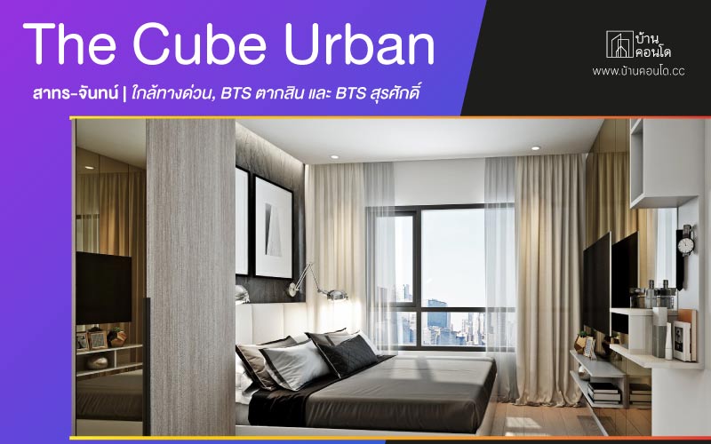 The Cube Urban สาทร-จันทน์ ใกล้ทางด่วน, BTS ตากสิน และ BTS สุรศักดิ์