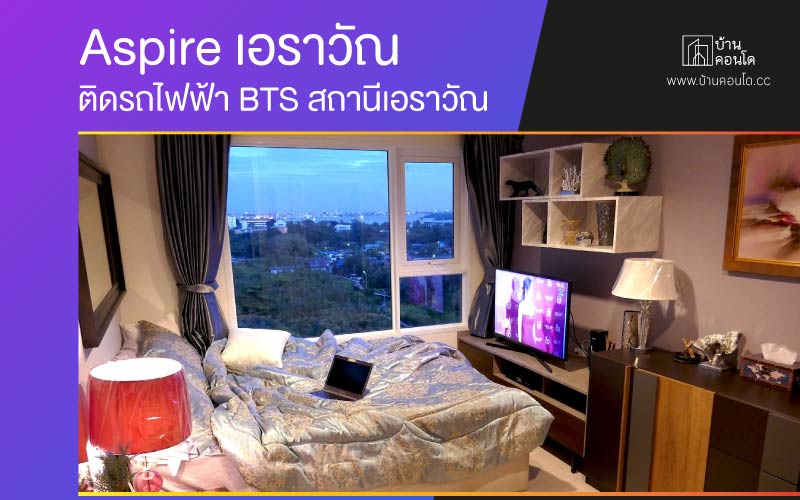 คอนโด Aspire เอราวัณ ติดรถไฟฟ้า BTS สถานีเอราวัณ