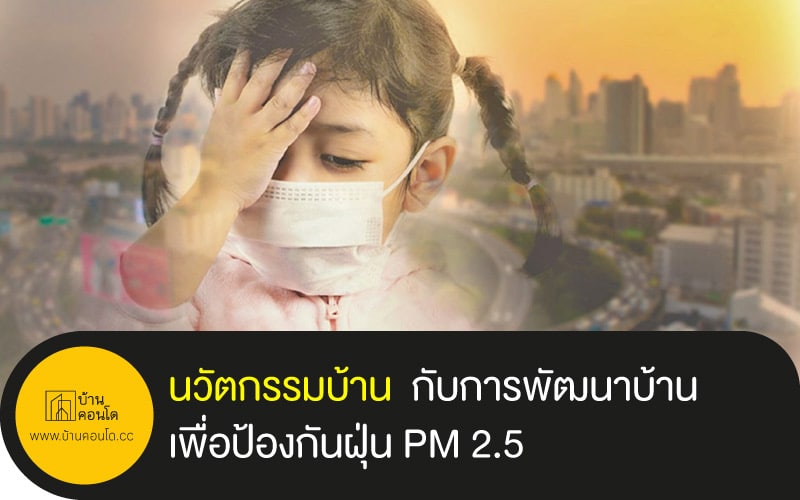 นวัตกรรมบ้าน กับการพัฒนาบ้านเพื่อป้องกันฝุ่น PM 2.5