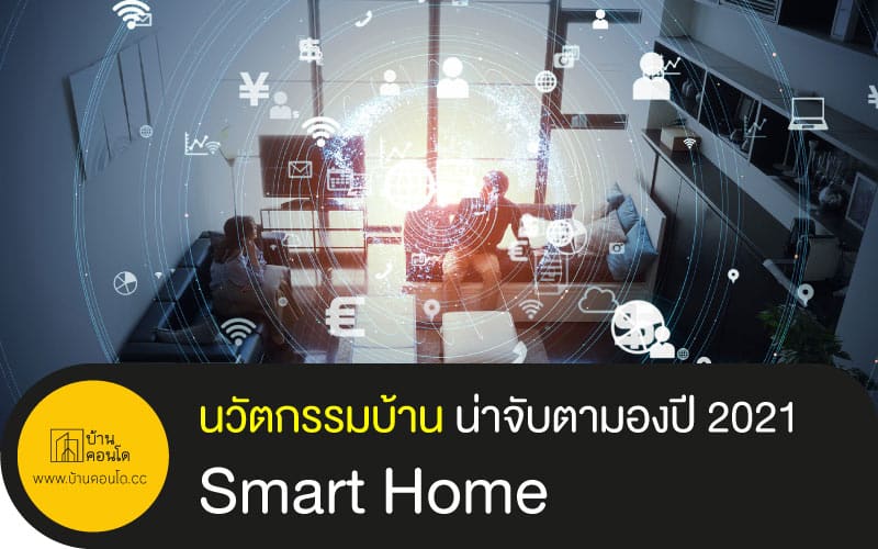 นวัตกรรมบ้าน น่าจับตามองปี 2021 Smart Home