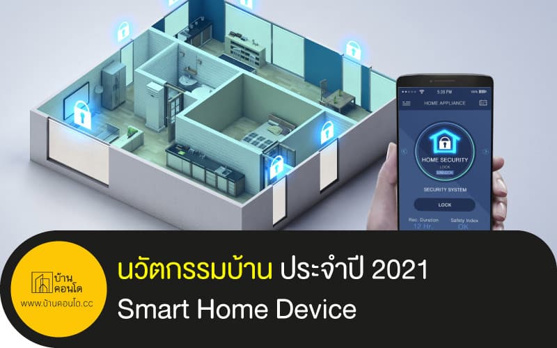 นวัตกรรมบ้าน ประจำปี 2021 Smart Home Device