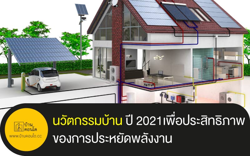 นวัตกรรมบ้าน ปี 2021เพื่อประสิทธิภาพของการประหยัดพลังงาน