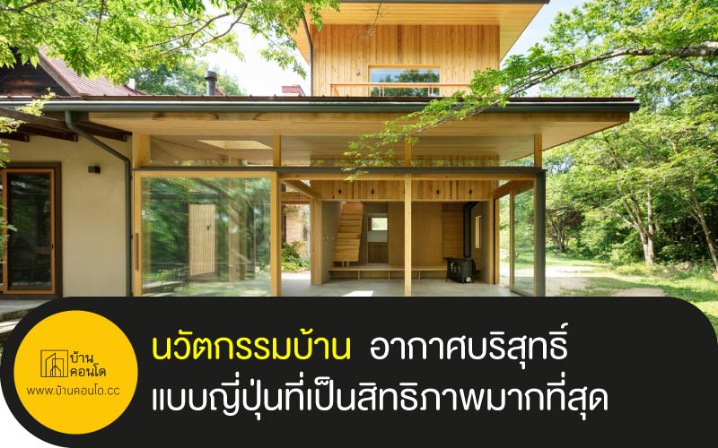 นวัตกรรมบ้าน อากาศบริสุทธิ์ แบบญี่ปุ่นที่เป็นสิทธิภาพมากที่สุด