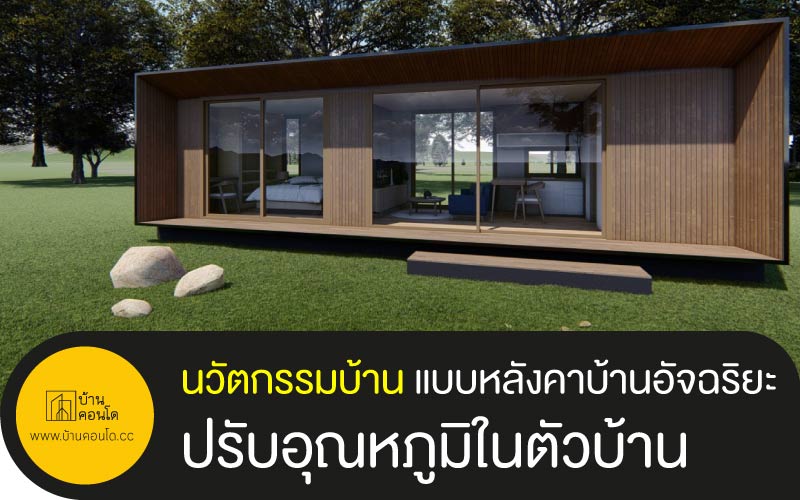 นวัตกรรมบ้าน แบบหลังคาบ้านอัจฉริยะ ปรับอุณหภูมิในตัวบ้าน