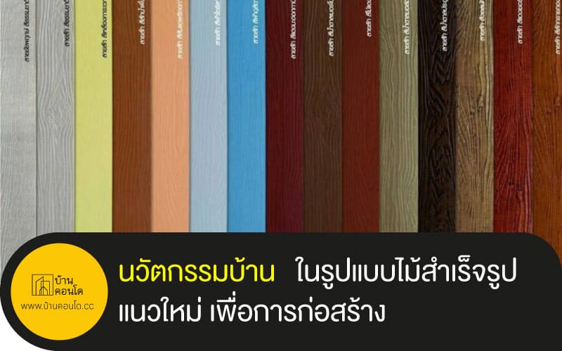 นวัตกรรมบ้าน ในรูปแบบไม้สำเร็จรูปแนวใหม่ เพื่อการก่อสร้าง