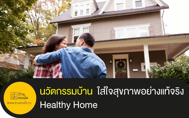 นวัตกรรมบ้าน ใส่ใจสุขภาพอย่างแท้จริง Healthy Home