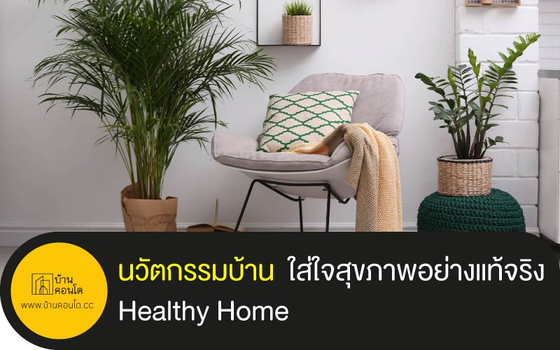 นวัตกรรมบ้าน ใส่ใจสุขภาพอย่างแท้จริง Healthy Home