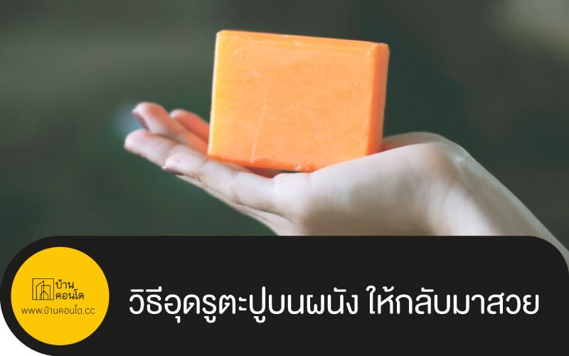 วิธีอุดรูตะปูบนผนัง ให้กลับมาสวย