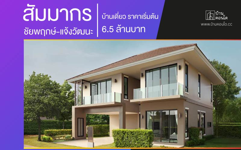 สัมมากร ชัยพฤกษ์-แจ้งวัฒนะ บ้านเดี่ยว ราคาเริ่มต้น 6.5 ล้านบาท