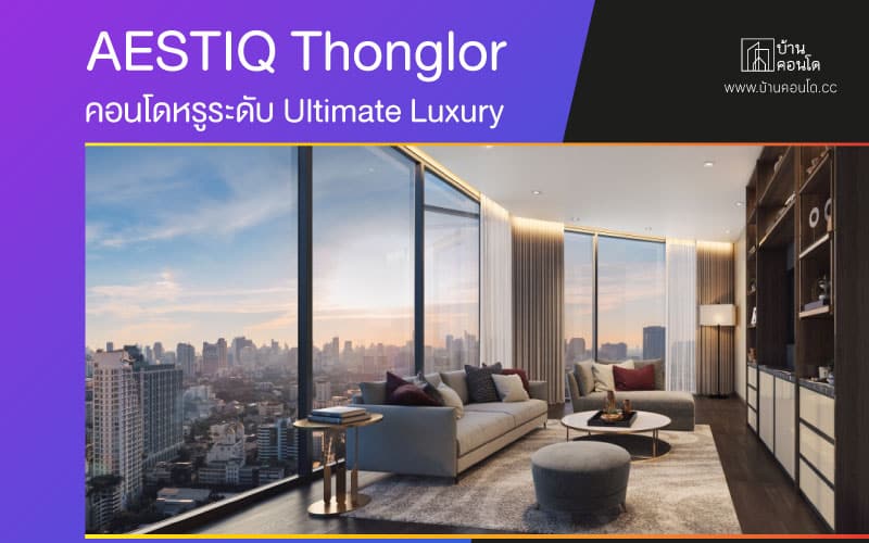 AESTIQ Thonglor คอนโดหรูระดับ Ultimate Luxury ใกล้รถไฟฟ้า BTS สถานีทองหล่อ