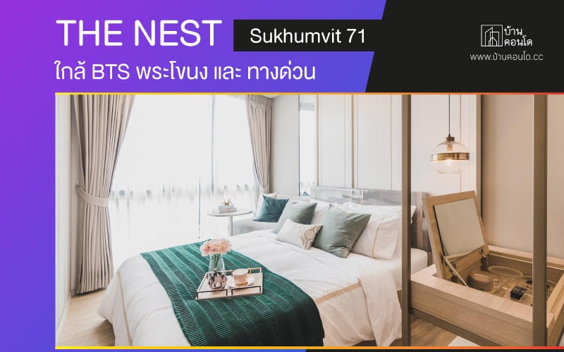 คอนโด The Nest Sukhumvit 71 ใกล้ BTS พระโขนง และ ทางด่วน