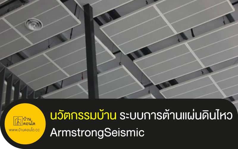 นวัตกรรมบ้าน กับระบบการต้านแผ่นดินไหว ArmstrongSeismic