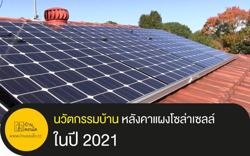 นวัตกรรมบ้าน กับหลังคาแผงโซล่าเซลล์ในปี 2021