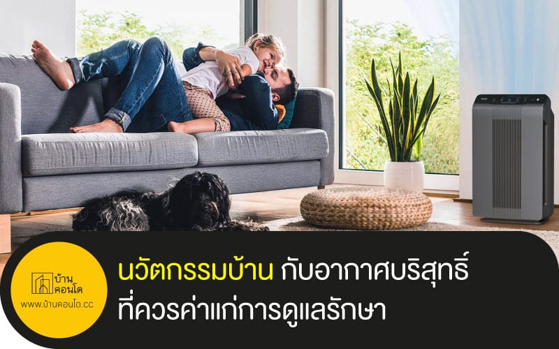 นวัตกรรมบ้าน กับอากาศบริสุทธิ์ที่ควรค่าแก่การดูแลรักษา