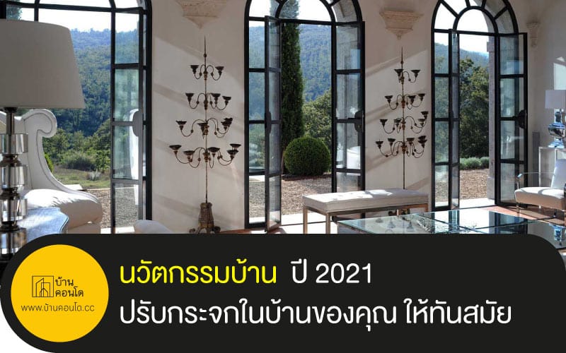 นวัตกรรมบ้าน ปี 2021 ปรับกระจกในบ้านของคุณ ให้ทันสมัย