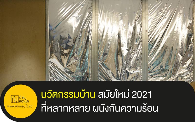 นวัตกรรมบ้าน สมัยใหม่ 2021 ที่หลากหลาย ผนังกันความร้อน