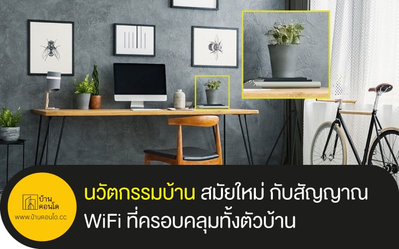 นวัตกรรมบ้าน สมัยใหม่ กับสัญญาณ WiFi ที่ครอบคลุมทั้งตัวบ้าน
