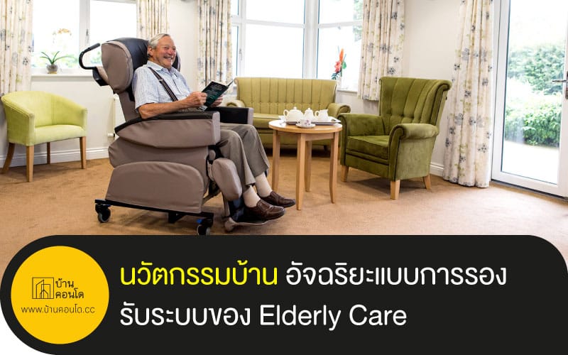 นวัตกรรมบ้าน อัจฉริยะแบบการรองรับระบบของ Elderly Care