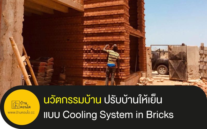 นวัตกรรมบ้าน แบบ Cooling System in Bricks ปรับบ้านให้เย็น