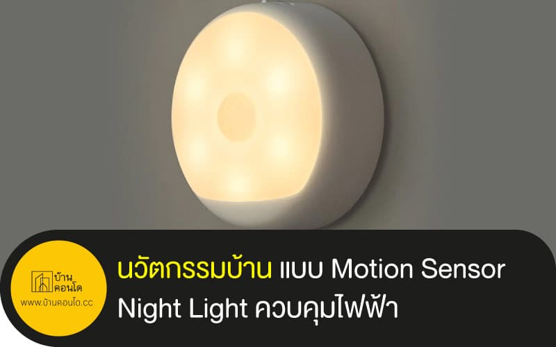 นวัตกรรมบ้าน แบบ Motion Sensor Night Light ควบคุมไฟฟ้า