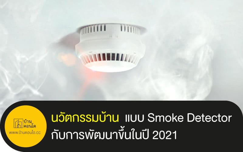 นวัตกรรมบ้าน แบบ Smoke Detector กับการพัฒนาขึ้นในปี 2021