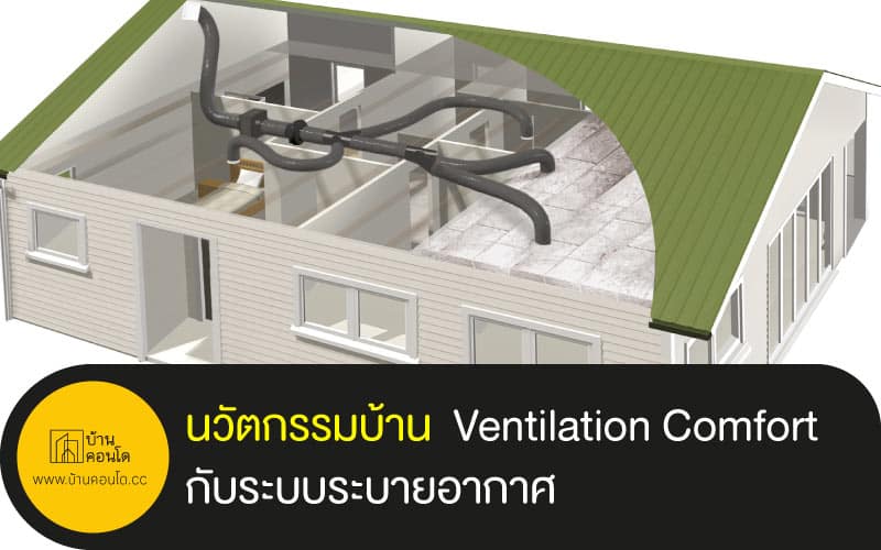 นวัตกรรมบ้าน แบบ Ventilation Comfort กับระบบระบายอากาศ