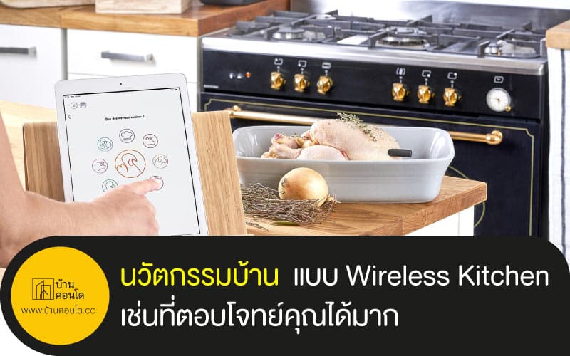 นวัตกรรมบ้าน แบบ Wireless Kitchen เช่นที่ตอบโจทย์คุณได้มาก