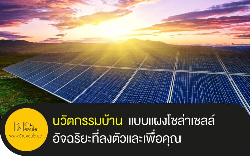 นวัตกรรมบ้าน แบบแผงโซล่าเซลล์อัจฉริยะที่ลงตัวและเพื่อคุณ
