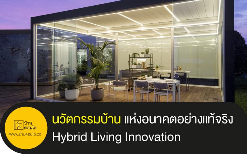 นวัตกรรมบ้าน แห่งอนาคตอย่างแท้จริง Hybrid Living Innovation