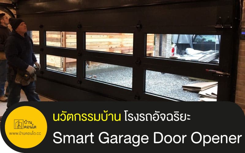นวัตกรรมบ้าน โรงรถอัจฉริยะ Smart Garage Door Opener