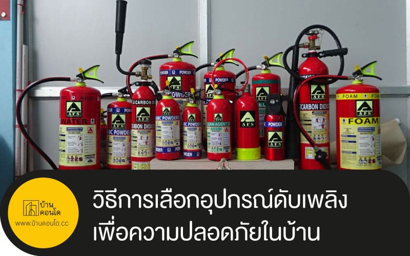 วิธีการเลือกอุปกรณ์ดับเพลิง เพื่อความปลอดภัยในบ้าน