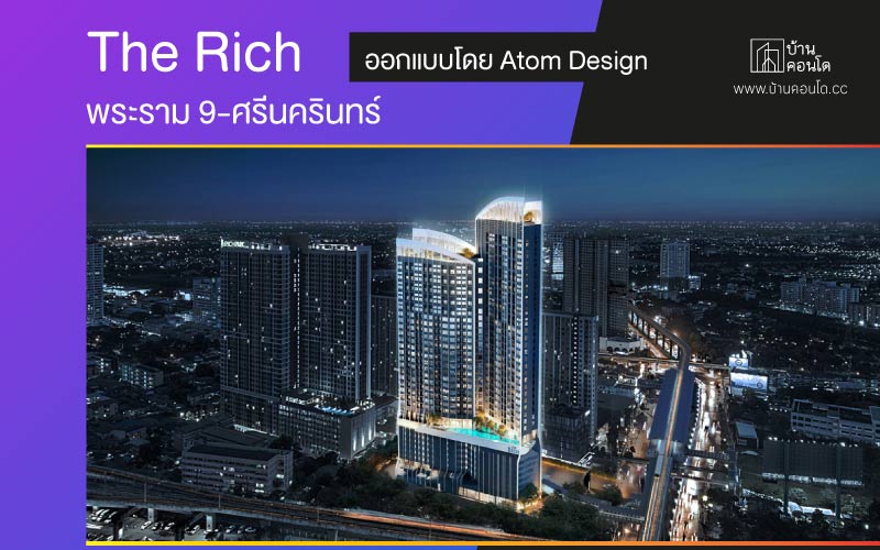 The Rich พระราม 9-ศรีนครินทร์ ออกแบบโดย Atom Design