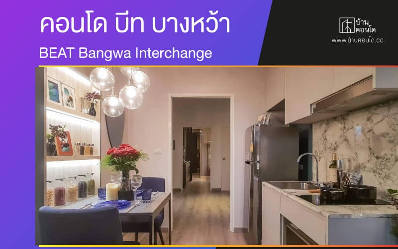 คอนโด บีท บางหว้า อินเตอร์เชนจ์ BEAT Bangwa Interchange