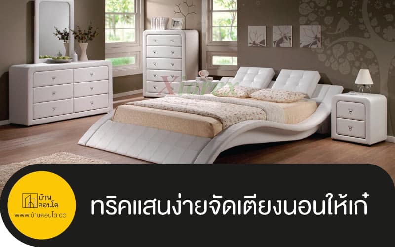 ทริคแสนง่ายจัดเตียงนอนให้เก๋