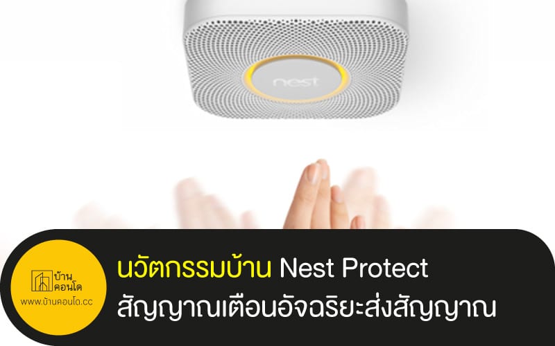 นวัตกรรมบ้าน Nest Protect สัญญาณเตือนอัจฉริยะส่งสัญญาณ