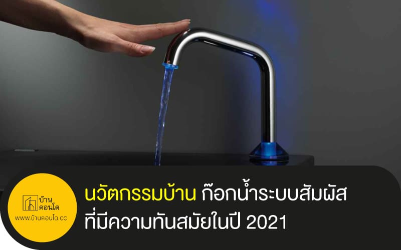 นวัตกรรมบ้าน ก๊อกน้ำระบบสัมผัสที่มีความทันสมัยในปี 2021