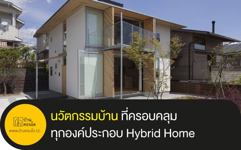 นวัตกรรมบ้าน ที่ครอบคลุมทุกองค์ประกอบ Hybrid Home