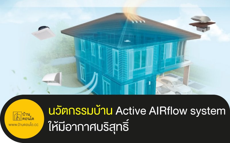 นวัตกรรมบ้าน ระบบ Active AIRflow system ให้มีอากาศบริสุทธิ์