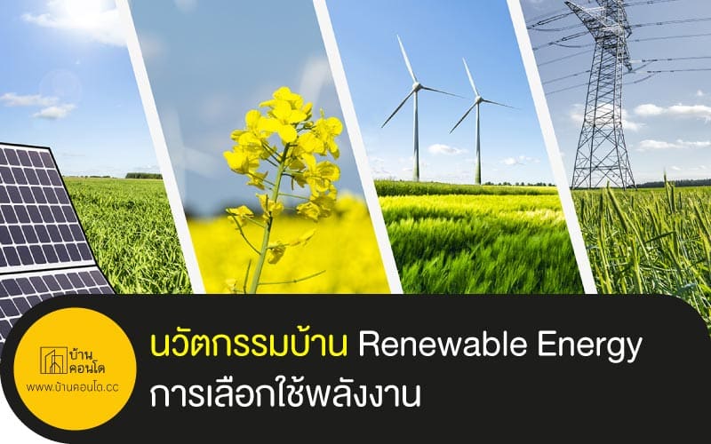 นวัตกรรมบ้าน รูปแบบ Renewable Energy การเลือกใช้พลังงาน