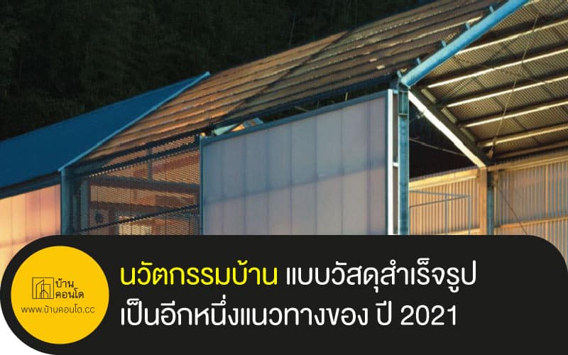 นวัตกรรมบ้าน แบบวัสดุสำเร็จรูป เป็นอีกหนึ่งแนวทางของ ปี 2021