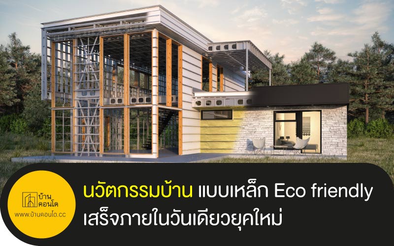 นวัตกรรมบ้าน แบบเหล็ก Eco friendly เสร็จภายในวันเดียวยุคใหม่